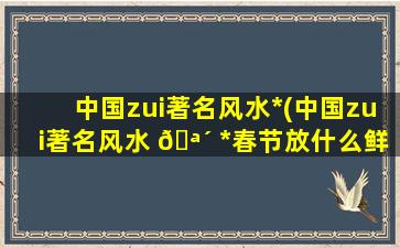 中国zui
著名风水*
(中国zui
著名风水 🪴 *
春节放什么鲜花放在家)